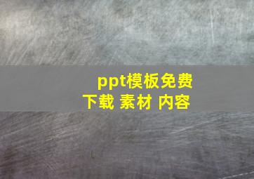 ppt模板免费下载 素材 内容